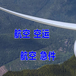 格尔木机场空运快递-选东方航空和上海航空